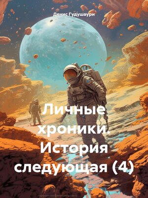 cover image of Личные хроники. История следующая (4)
